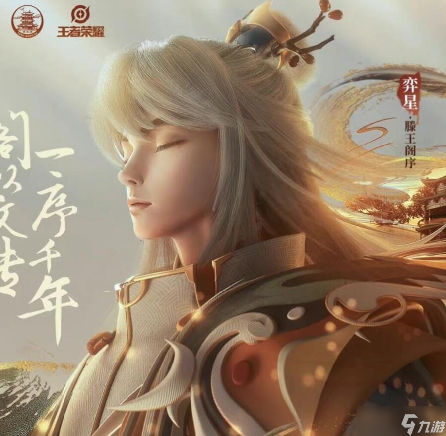 王者滕王阁联动皮肤上架时间大概是什么时候
