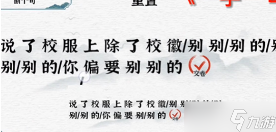 一字一句断句校徽通关攻略