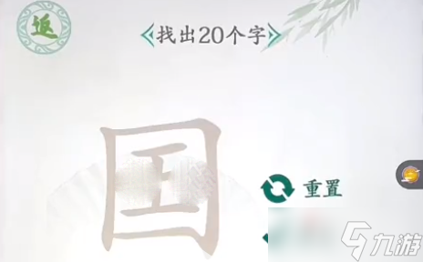 《漢字找茬王》國(guó)找出20個(gè)字攻略分享