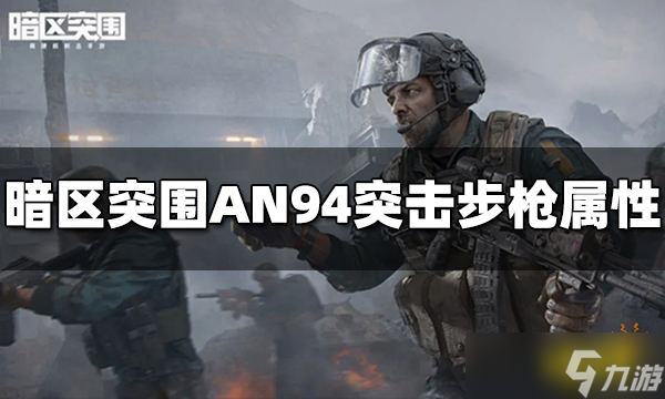 《暗區(qū)突圍》AN94突擊步槍怎么樣 AN94屬性介紹