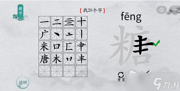 《離譜的漢字》糖找20個字通關(guān)攻略