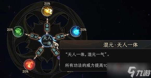 《太吾绘卷》混元达成修炼达成教程