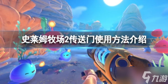 《史莱姆牧场2》传送门怎么用 传送门使用方法介绍