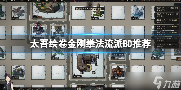 《太吾绘卷》金刚拳法流派怎么玩？金刚拳法流派BD推荐