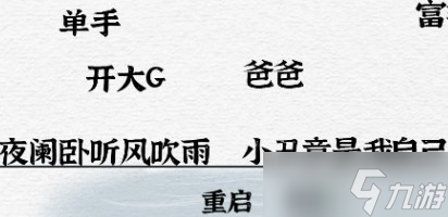 《一字一句》对联熬夜如何通关