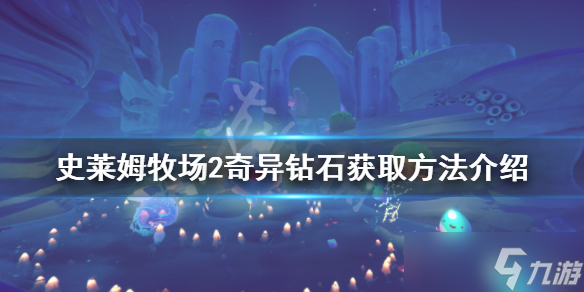 《史莱姆牧场2》奇异钻石在哪？奇异钻石获取方法介绍
