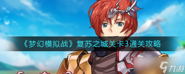 《梦幻模拟战》复苏之城关卡3通关攻略