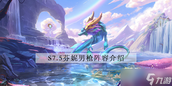 金铲铲之战s7.5芬妮男枪阵容怎么玩