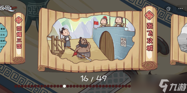 三国哈哈哈第16关攻略