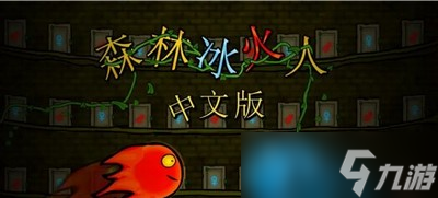 森林冰火人手机为什么进入不了房间 游戏进入房间方法介绍