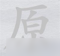 离谱的汉字原消笔画找7个字攻略详解
