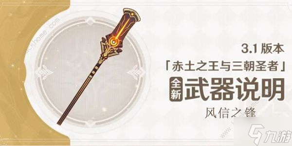 原神風信之鋒適合什么角色 風信之鋒屬性材料強度詳解