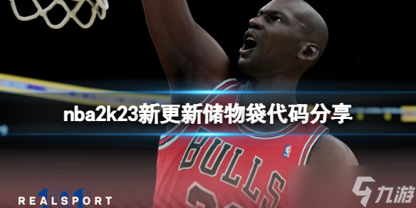 《NBA2K23》新儲(chǔ)物柜代碼是什么？游戲新更新儲(chǔ)物袋代碼分享