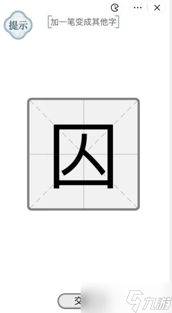 《文字的力量》囚加一笔变成其他字攻略