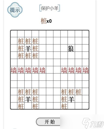 《文字的力量》保護小羊通關攻略