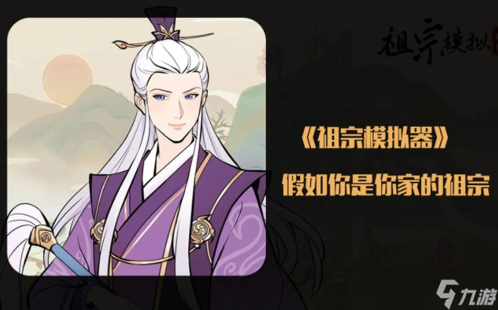 祖宗模拟器游戏攻略大全 游戏通关技巧分享