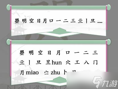 《汉字找茬王》明空找出20个字通关攻略