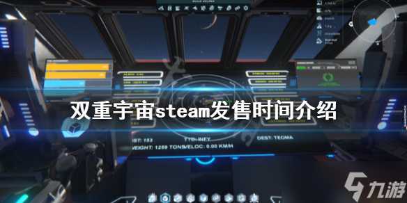 《双重宇宙》什么时候发售？steam发售时间介绍