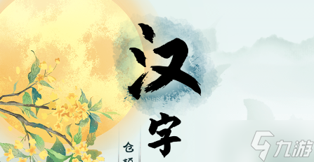 《汉字找茬王》亩找出20个字攻略解析