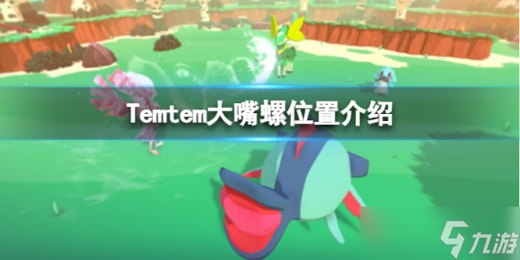 《Temtem》大嘴螺在哪里 大嘴螺位置介绍