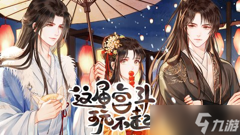 这届宫斗玩不起下毒攻略