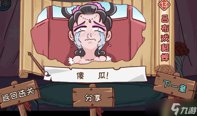 三国哈哈哈13关吕布戏貂蝉攻略