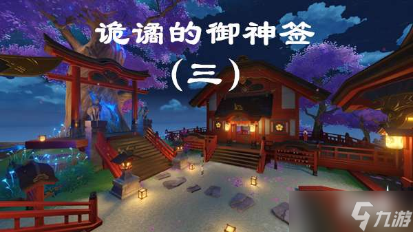 原神诡谲的御神签第三天任务图文攻略