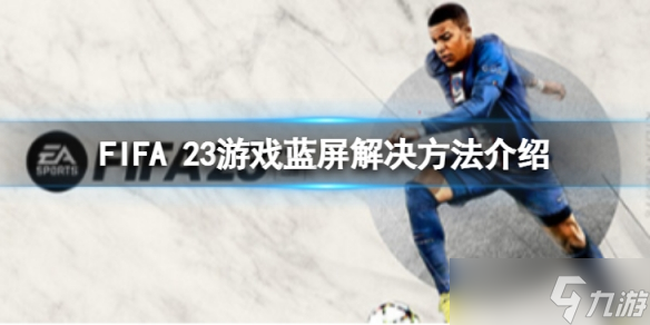 《FIFA 23》游戏蓝屏怎么解决 游戏蓝屏解决方法介绍