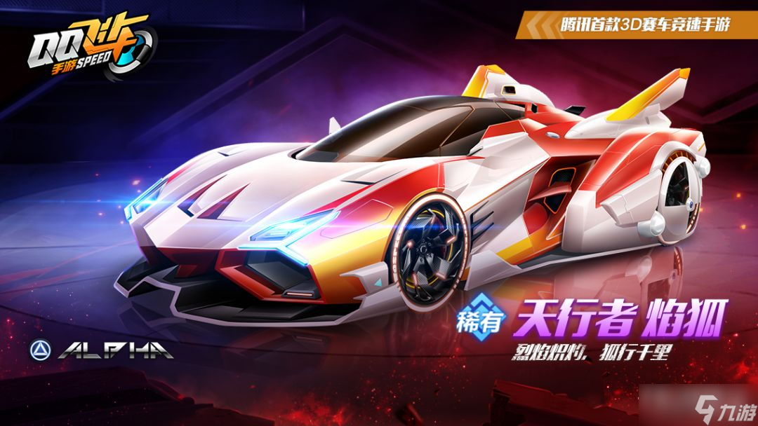 《QQ飞车手游》天行者焰狐获取方法