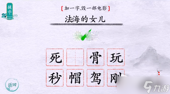 《離譜的漢字》加一字毀一部電影通關(guān)攻略