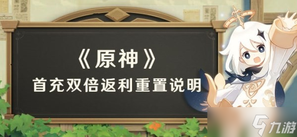 原神3.1首充雙倍重置說(shuō)明及氪金建議