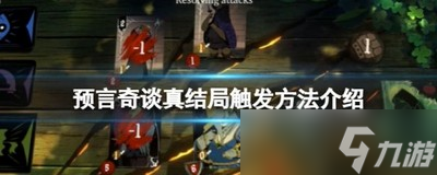 预言奇谈怎么打真结局 真结局触发方法介绍