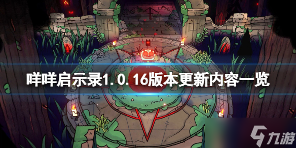 《咩咩启示录》1.0.16版本更新了什么？1.0.16版本更新内容一览
