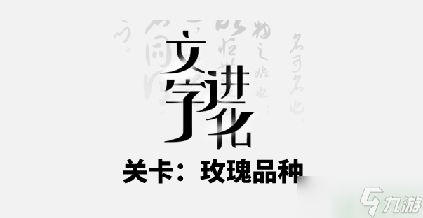 <span class='zzqColorRed'>抖音</span>文字进化玫瑰品种通关攻略