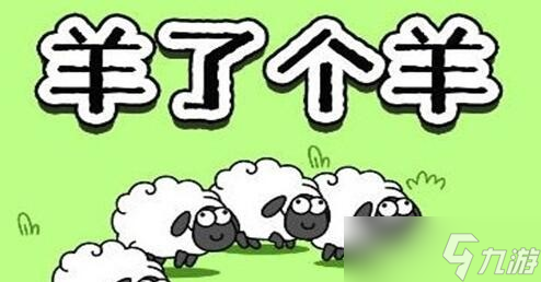 《羊了个羊》加入羊群没反应解决攻略