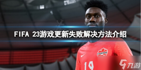 《FIFA 23》游戲更新失敗怎么解決？游戲更新失敗解決方法介紹