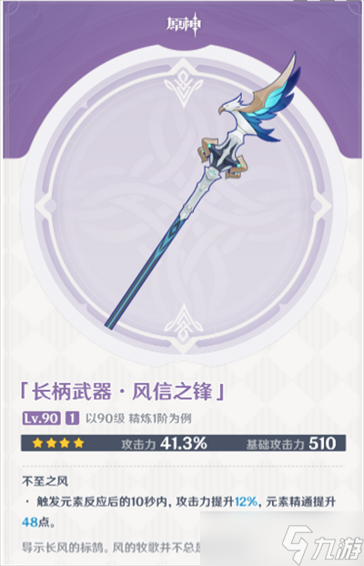 《原神》四星武器风信之锋获得方法一览