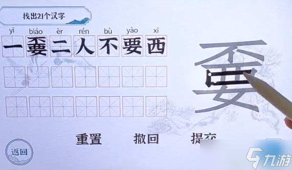 一字一句不要找出21个字通关攻略