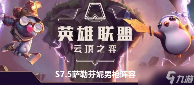 <a id='link_pop' class='keyword-tag' href='https://www.9game.cn/yundingzhiyi/'>云顶之弈手游</a>S7.5萨勒芬妮男枪阵容站位及运营方案推荐