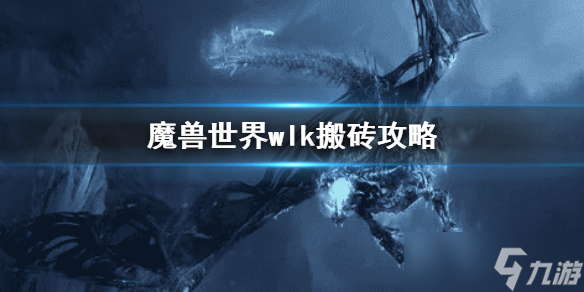 《魔獸世界》wlk搬磚攻略 巫妖王之怒搬磚攻略