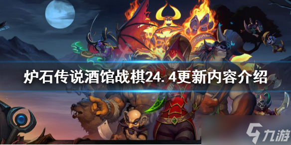 《炉石传说酒馆战棋》24.4更新了什么？24.4更新内容介绍