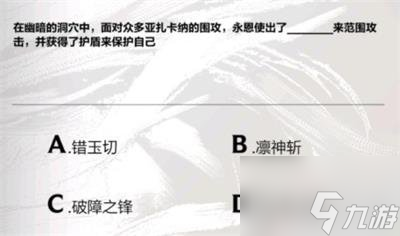 英雄联盟手游永恩降临答案分享 永恩降临答案是什么