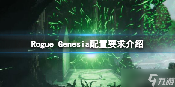 《羅格救世傳說》配置要求高嗎？Rogue Genesia配置要求介紹