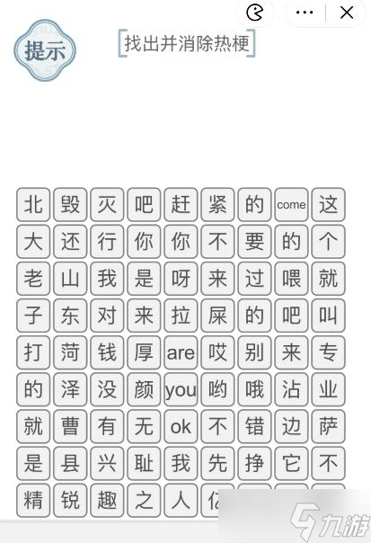 《文字的力量》消除熱梗3攻略