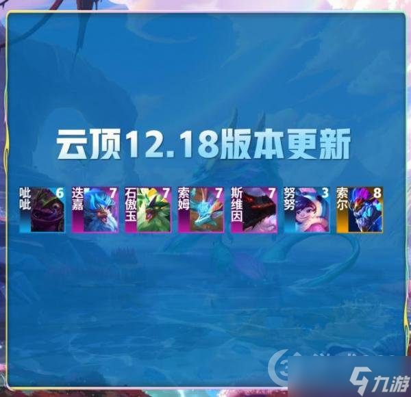 《金铲铲之战》 云顶12.18版本更新，努努终于砍了！大量赌狗上线！