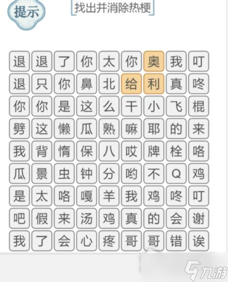 《文字的力量》消除熱梗1攻略