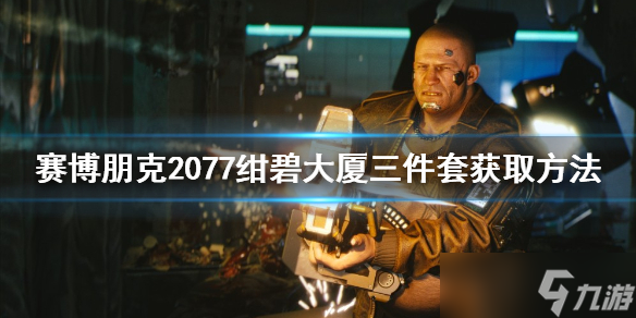 《赛博朋克2077》绀碧大厦三件套在哪 绀碧大厦三件套获取方法