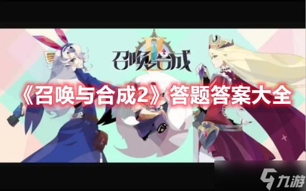 《召唤与合成2》答题答案大全