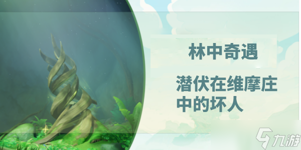 《原神》林中奇遇潜伏在维摩庄中的坏人攻略