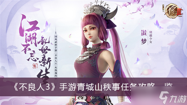 《不良人3》手游青城山秩事任务攻略一览